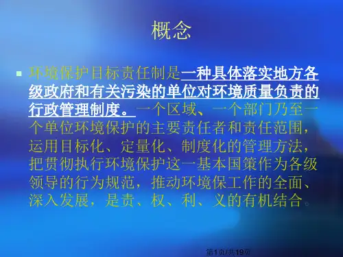 环境保护目标责任PPT课件