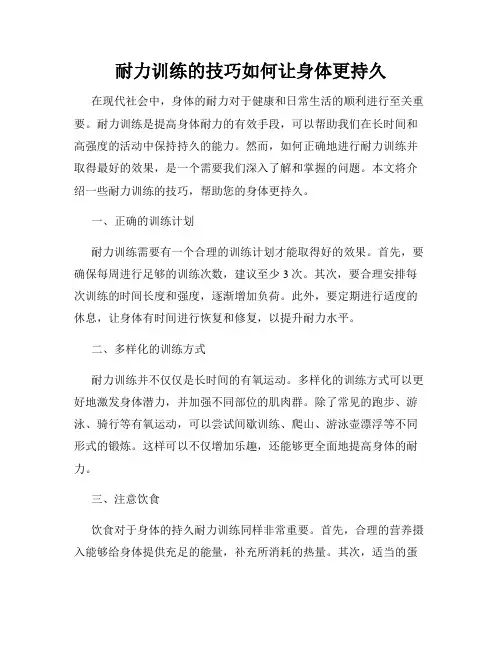 耐力训练的技巧如何让身体更持久