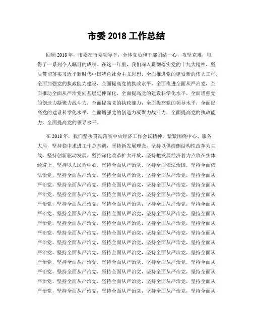 市委2018工作总结