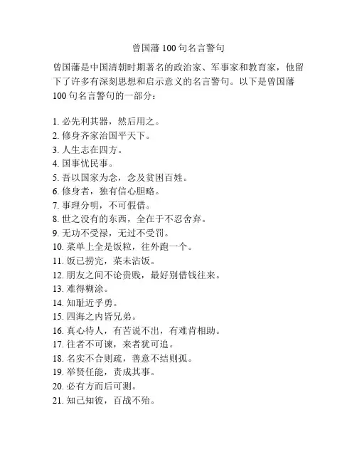 曾国藩100句名言警句