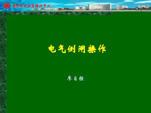 变电站倒闸操作及操作票