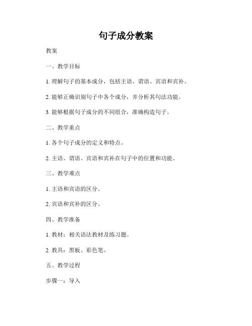 句子成分教案