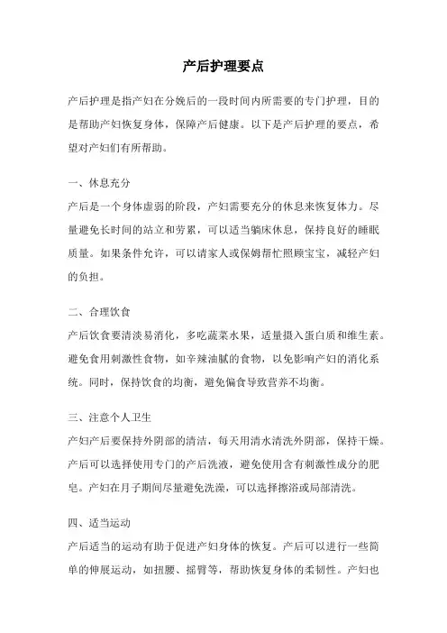 产后护理要点