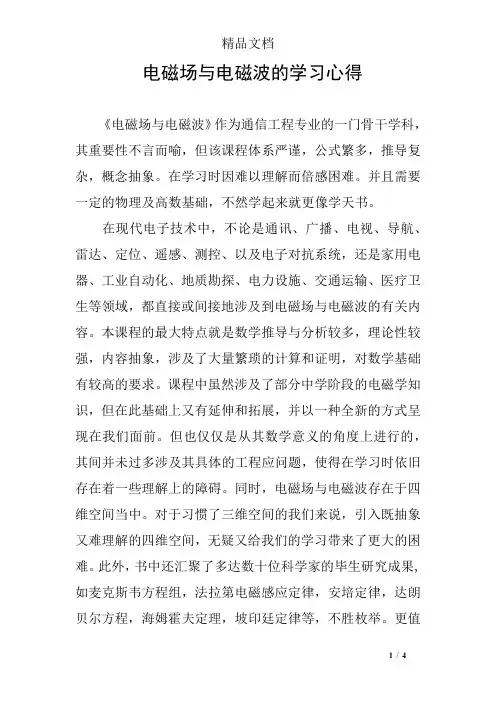 电磁场与电磁波的学习心得
