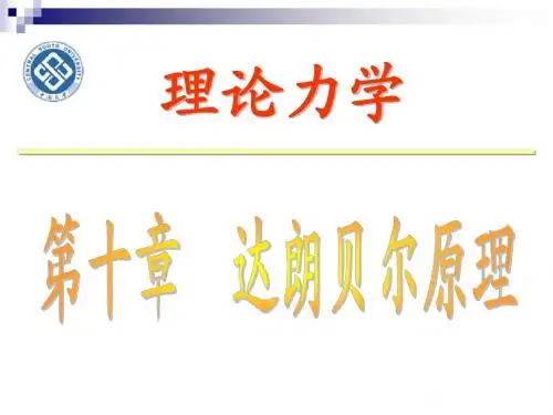 14.达朗贝尔原理