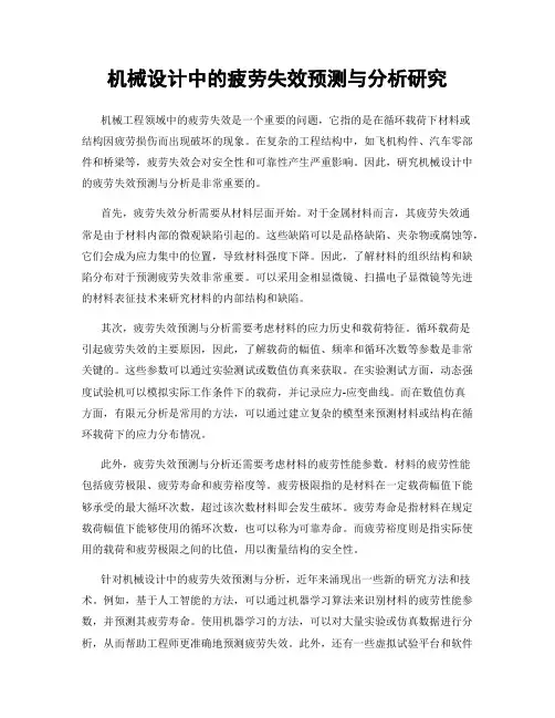 机械设计中的疲劳失效预测与分析研究