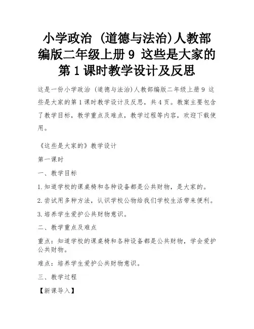 小学政治 (道德与法治)人教部编版二年级上册9 这些是大家的第1课时教学设计及反思