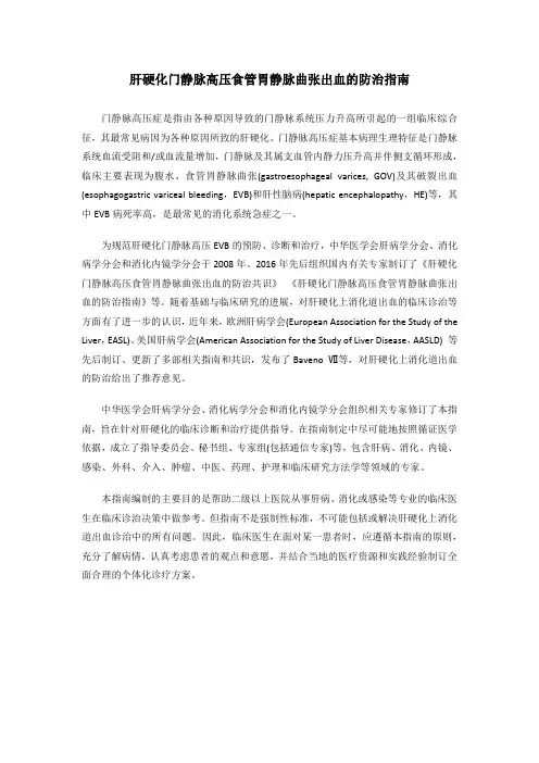 肝硬化门静脉高压食管胃静脉曲张出血的防治指南