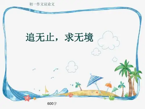 初一作文议论文《追无止,求无境》600字(共10页PPT)