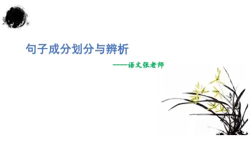 句子成分划分