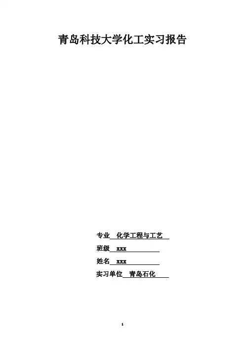 青岛科技大学化工实习报告..
