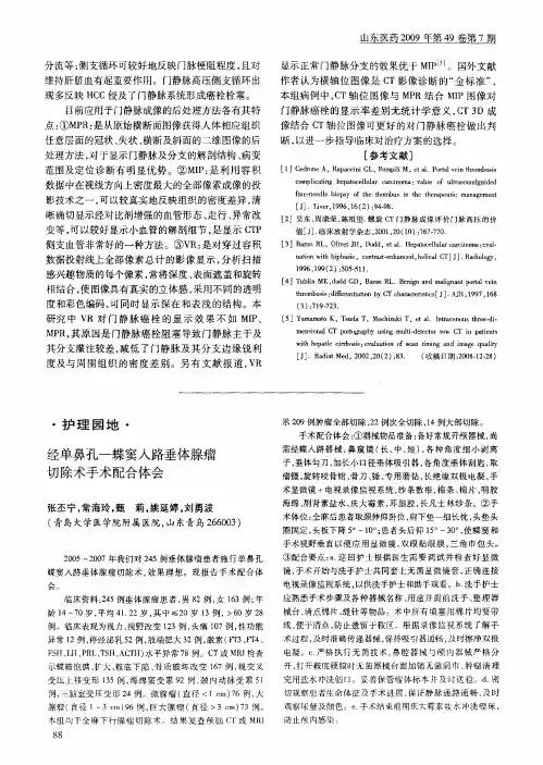 经单鼻孔-蝶窦入路垂体腺瘤切除术手术配合体会