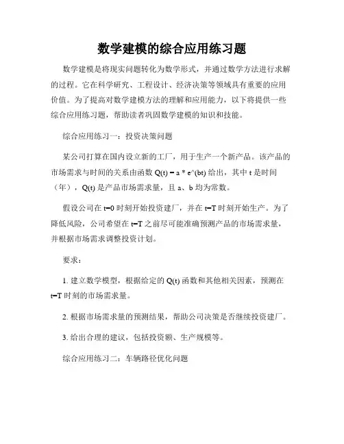 数学建模的综合应用练习题