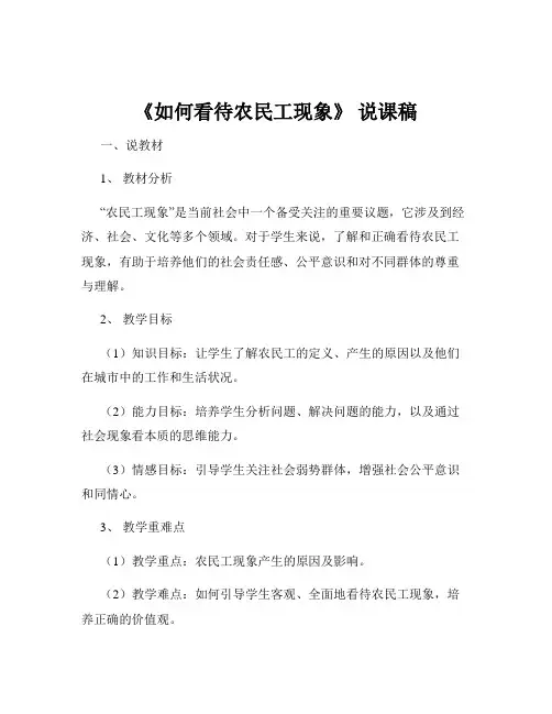 《如何看待农民工现象》 说课稿