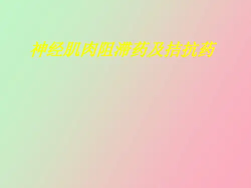 【精品课件】肌松药与拮抗药