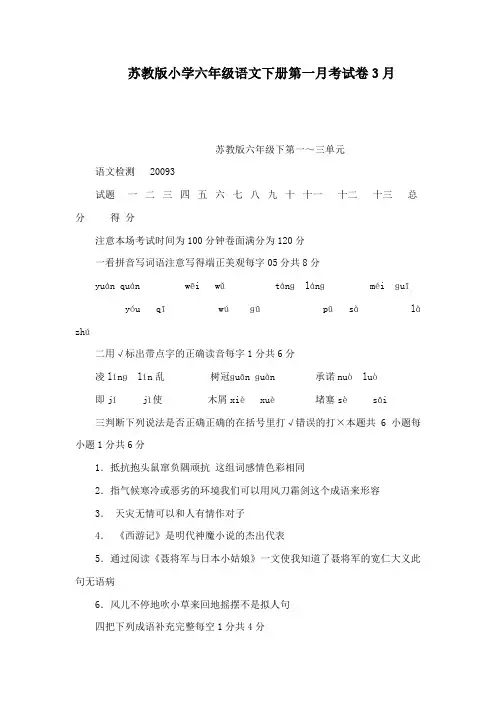 苏教版小学六年级语文下册第一月考试卷3月