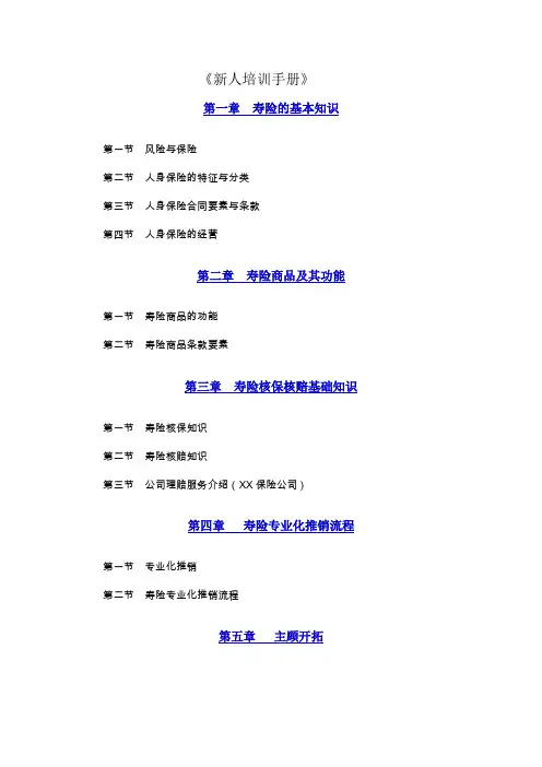人寿保险的新人培训手册