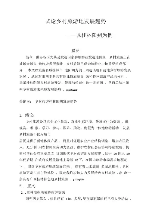 试论乡村旅游的发展趋势