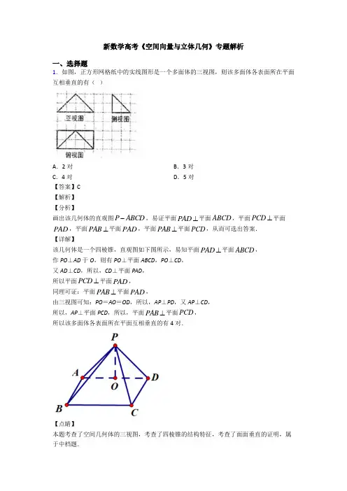 高考数学压轴专题(易错题)备战高考《空间向量与立体几何》知识点总复习含答案解析