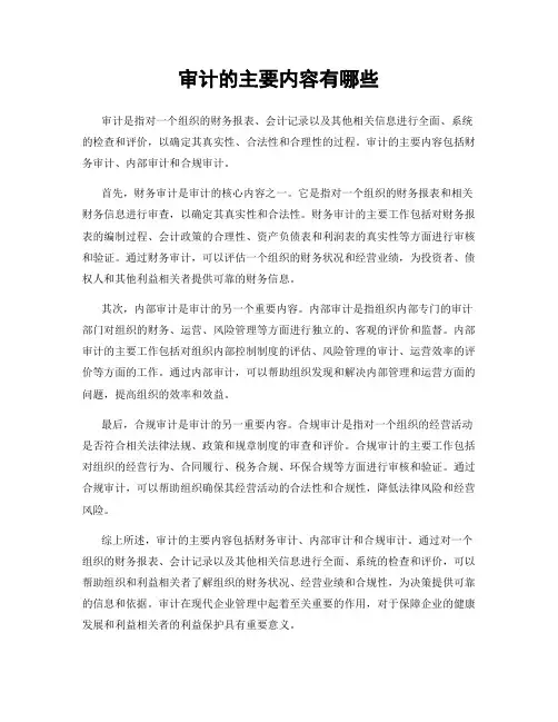 审计的主要内容有哪些