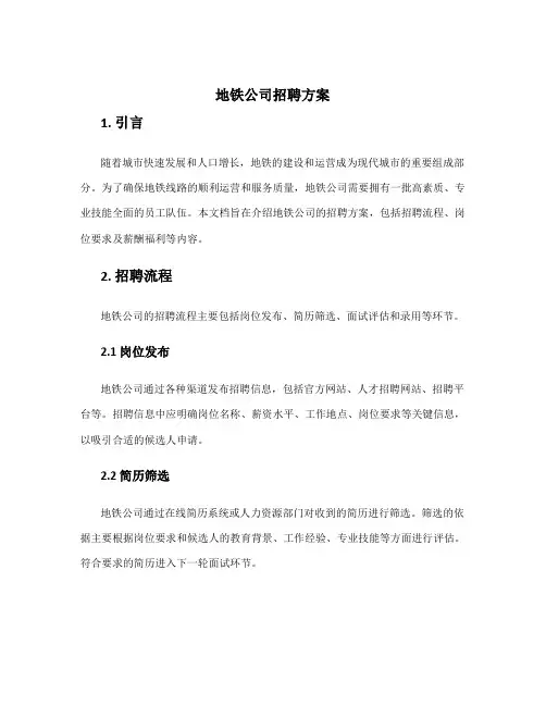 地铁公司招聘方案