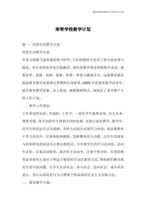 培智学校教学计划