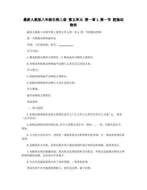 最新人教版八年级生物上册 第五单元 第一章1.第一节 腔肠动物和