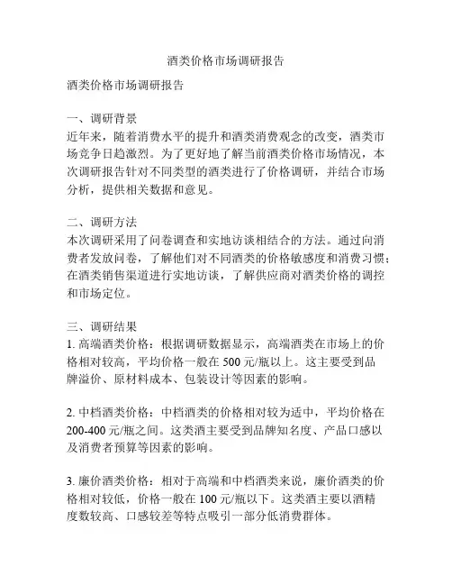 酒类价格市场调研报告