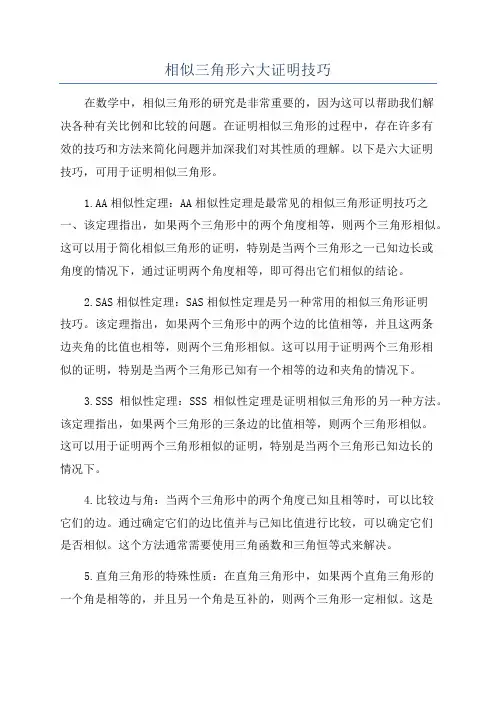 相似三角形六大证明技巧