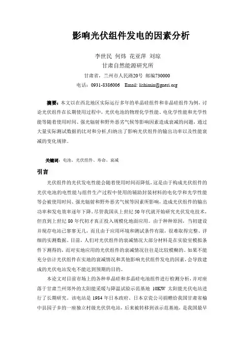 影响光伏组件发电因素分析