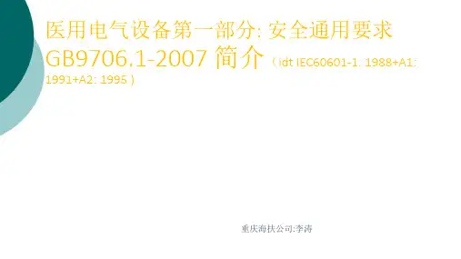 医用电气设备第一部分 安全通用要求 GB9706.1-2007 简介