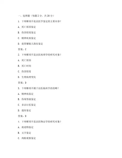 法医学考试题与答案