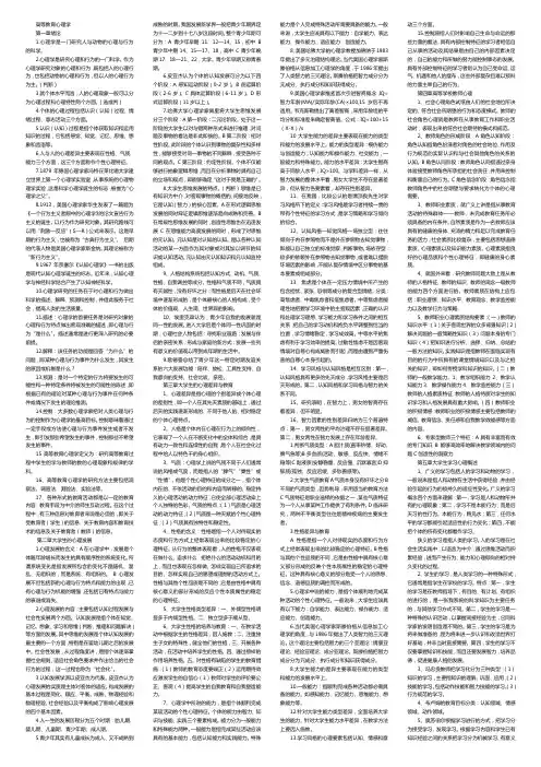 高教考试《高等教育心理学》——大学教师高校教师招聘高等心理学考试试题+资料资料文档