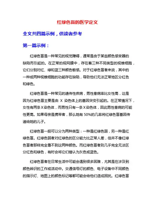 红绿色盲的医学定义