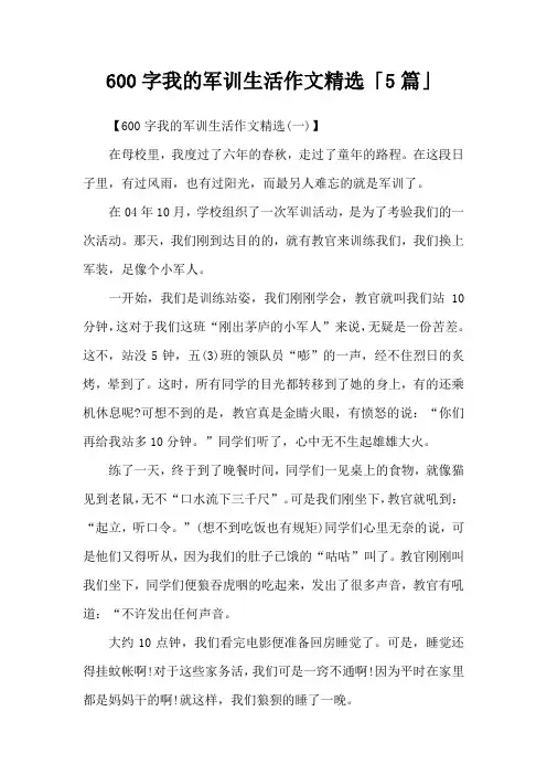 600字我的军训生活作文精选「5篇」