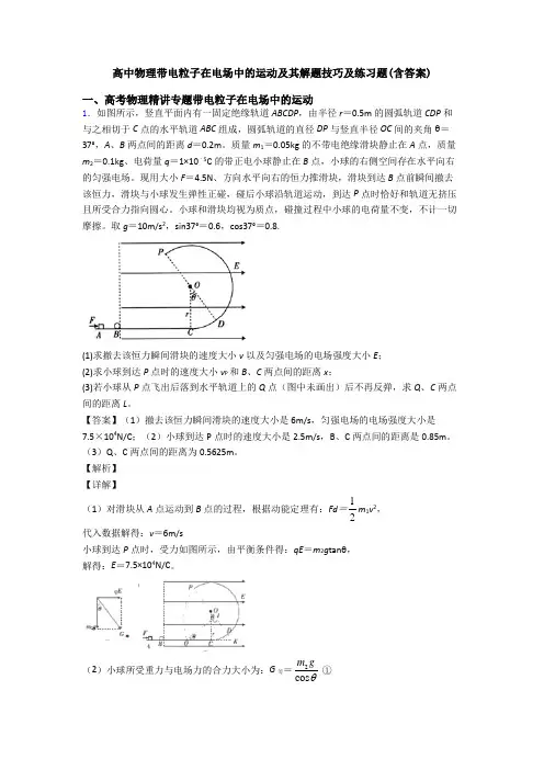 高中物理带电粒子在电场中的运动及其解题技巧及练习题(含答案) 2
