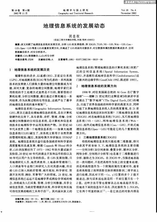 地理信息系统的发展动态