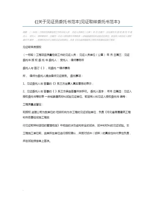 [关于见证员委托书范本]见证取样委托书范本