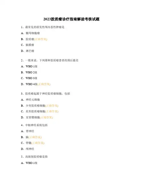 2023胶质瘤诊疗指南解读考核试题