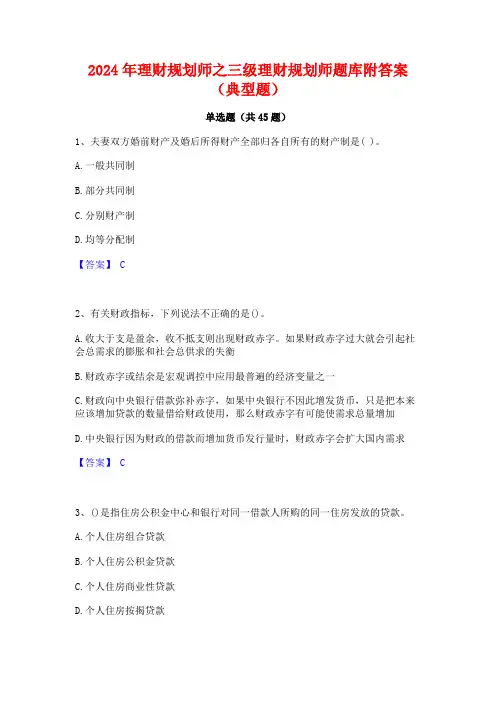 2024年理财规划师之三级理财规划师题库附答案(典型题)