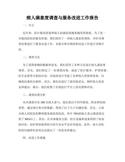 病人满意度调查与服务改进工作报告