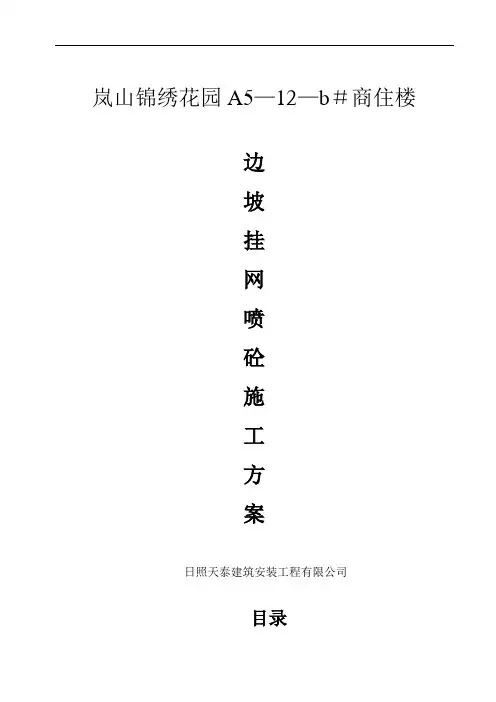 边坡挂网喷砼专项施工方案12-a#