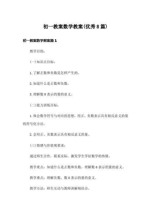 初一教案数学教案(优秀8篇)