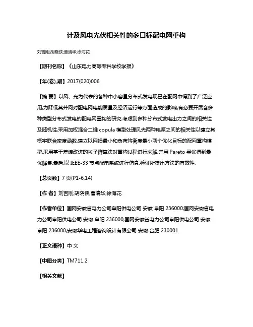 计及风电光伏相关性的多目标配电网重构