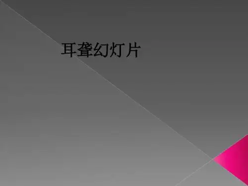 耳聋幻灯片ppt课件