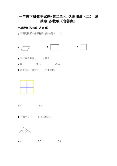 一年级下册数学试题-第二单元 认识图形(二) 测试卷-苏教版(含答案)