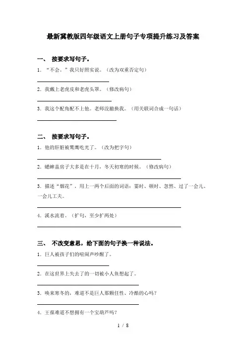 最新冀教版四年级语文上册句子专项提升练习及答案