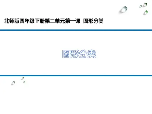 数学-北师大版-四年级下图形分类