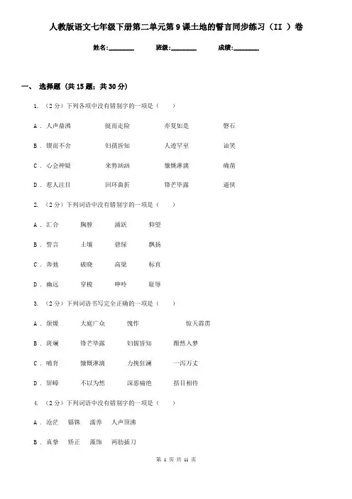 人教版语文七年级下册第二单元第9课土地的誓言同步练习(II )卷