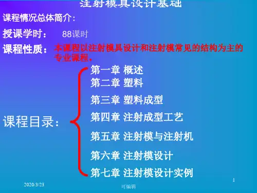 注射模具设计基础1PPT课件